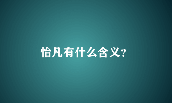 怡凡有什么含义？