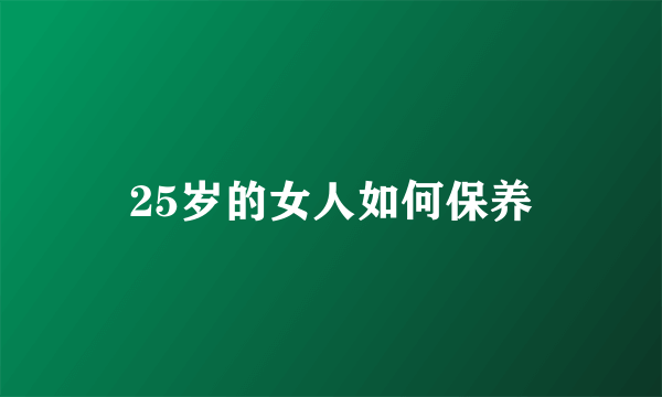 25岁的女人如何保养