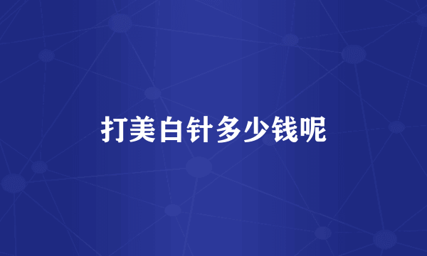 打美白针多少钱呢