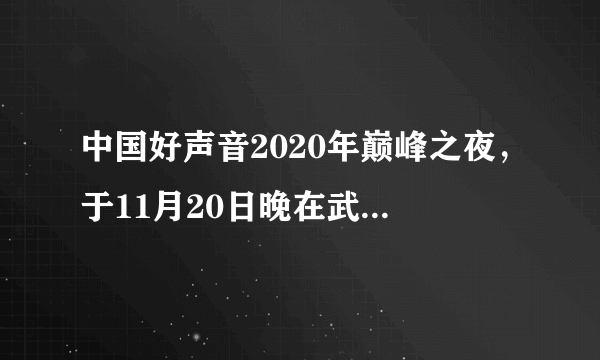 中国好声音2020年巅峰之夜，于11月20日晚在武汉举行．最终，年仅18岁的单依纯因其歌声的            特别，歌唱技巧出众，获得本赛季的冠军，是她人生中最好的成人礼．观看直播比赛的晓雯同学的爸爸，为了不影响在书房复习功课的晓雯，他将书房门关上，这是在声音的                                减弱噪声．