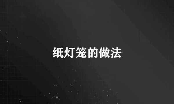 纸灯笼的做法