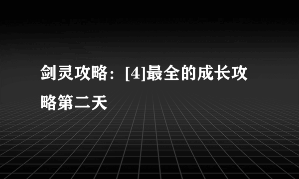 剑灵攻略：[4]最全的成长攻略第二天