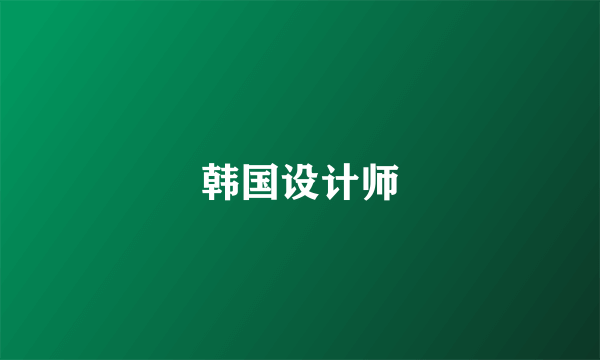韩国设计师
