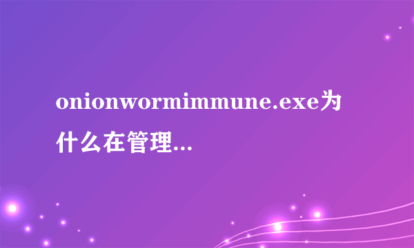 onionwormimmune.exe为什么在管理员账户安装