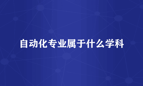 自动化专业属于什么学科