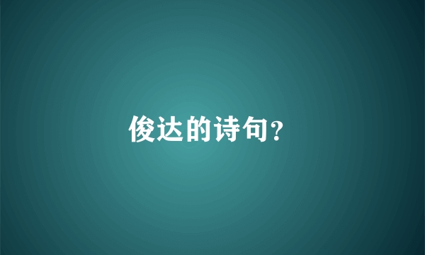 俊达的诗句？