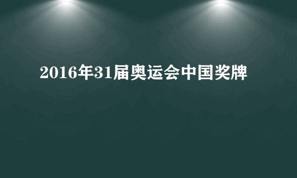 2016年31届奥运会中国奖牌