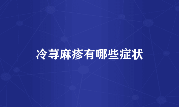 冷荨麻疹有哪些症状