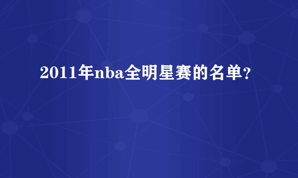 2011年nba全明星赛的名单？