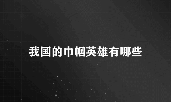 我国的巾帼英雄有哪些