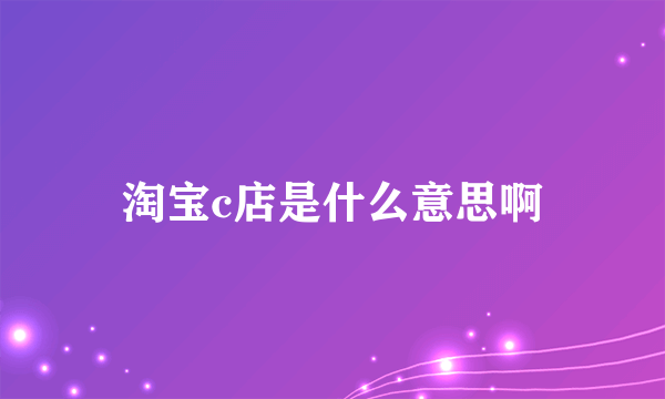 淘宝c店是什么意思啊