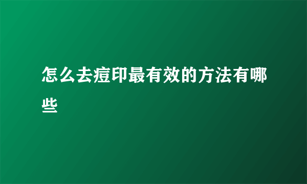 怎么去痘印最有效的方法有哪些