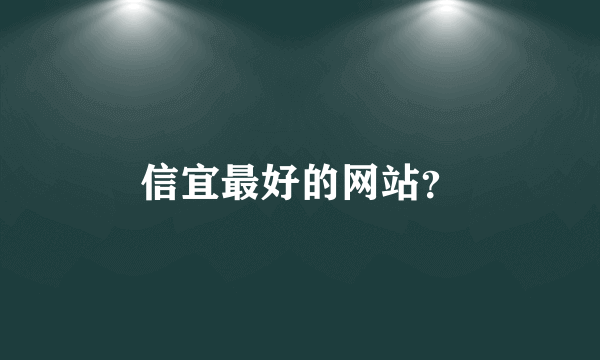 信宜最好的网站？
