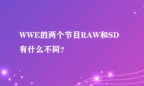 WWE的两个节目RAW和SD有什么不同？