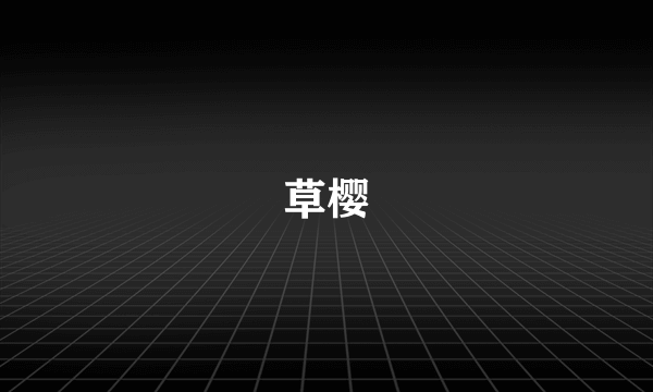 草樱