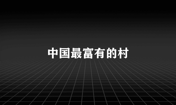 中国最富有的村