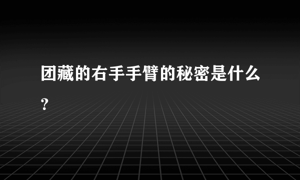 团藏的右手手臂的秘密是什么？