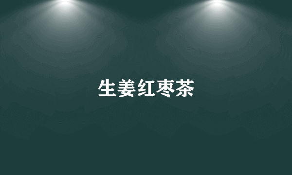 生姜红枣茶