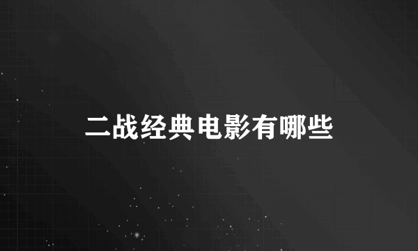 二战经典电影有哪些