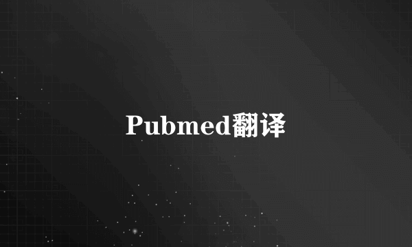 Pubmed翻译