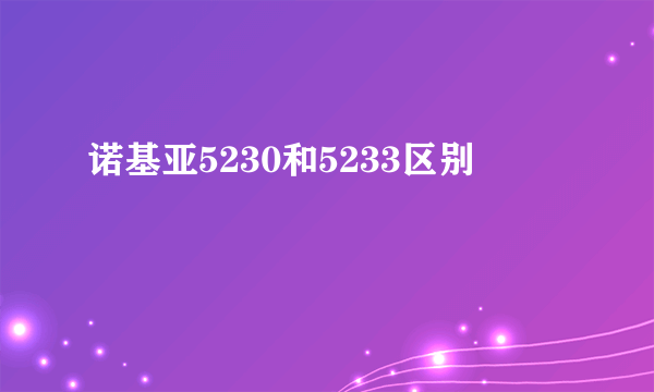 诺基亚5230和5233区别