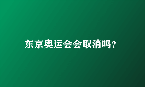 东京奥运会会取消吗？