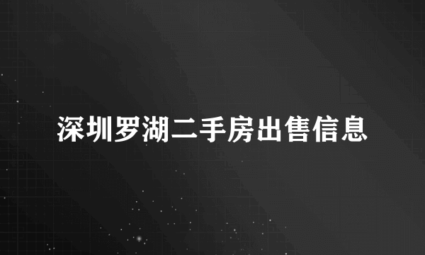 深圳罗湖二手房出售信息