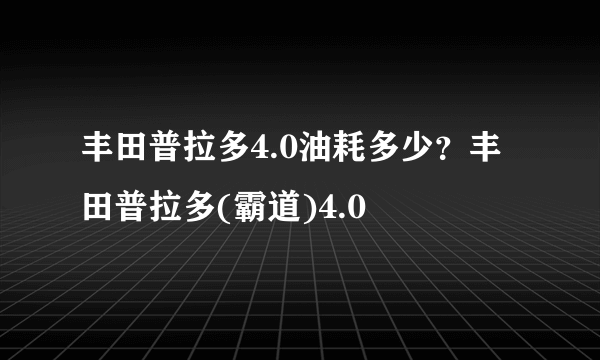 丰田普拉多4.0油耗多少？丰田普拉多(霸道)4.0