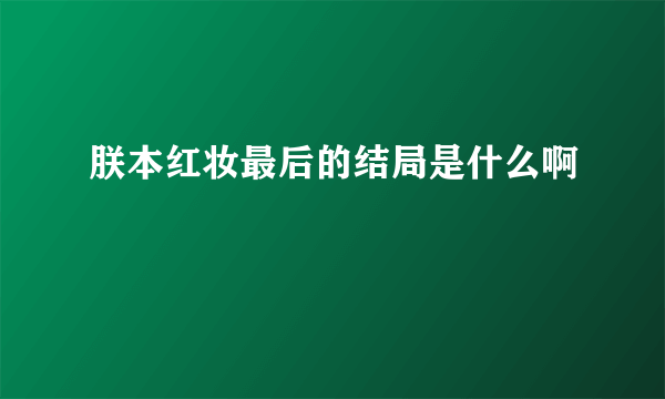 朕本红妆最后的结局是什么啊