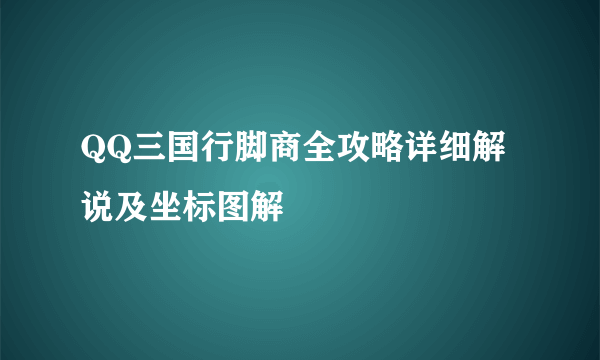 QQ三国行脚商全攻略详细解说及坐标图解