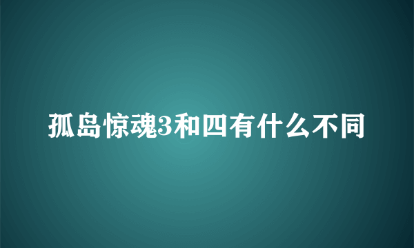 孤岛惊魂3和四有什么不同