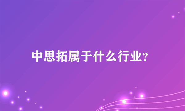 中思拓属于什么行业？