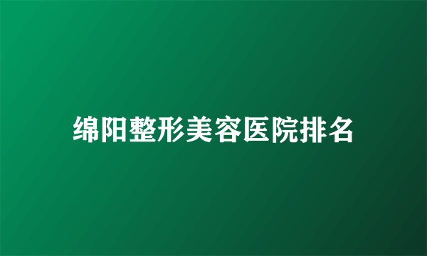 绵阳整形美容医院排名