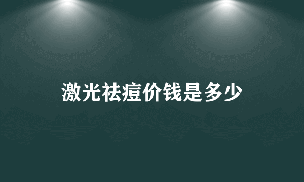 激光祛痘价钱是多少