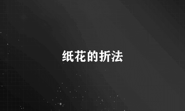 纸花的折法