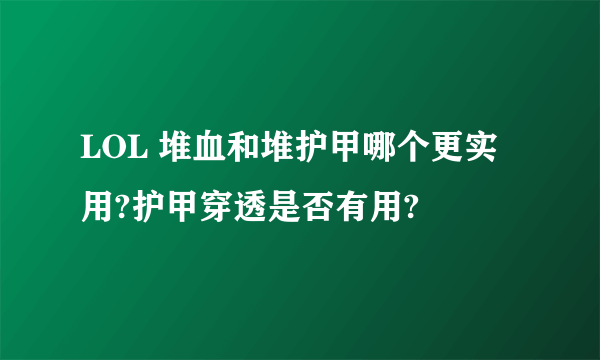 LOL 堆血和堆护甲哪个更实用?护甲穿透是否有用?