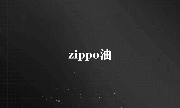 zippo油