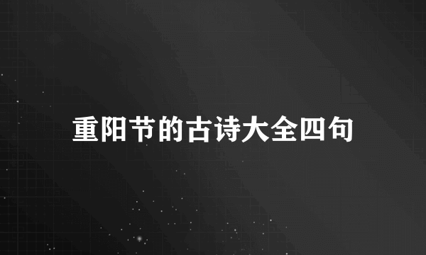 重阳节的古诗大全四句