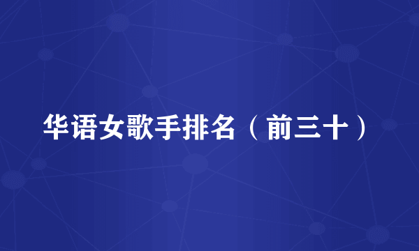 华语女歌手排名（前三十）