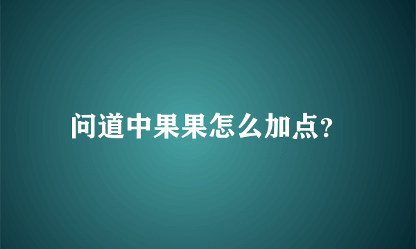 问道中果果怎么加点？