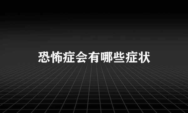 恐怖症会有哪些症状
