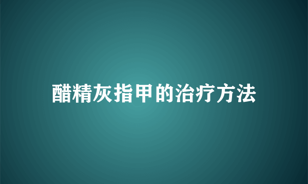 醋精灰指甲的治疗方法
