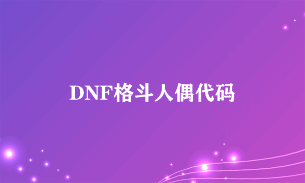 DNF格斗人偶代码