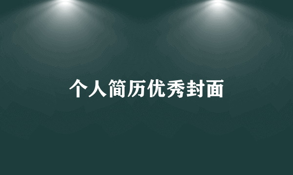 个人简历优秀封面