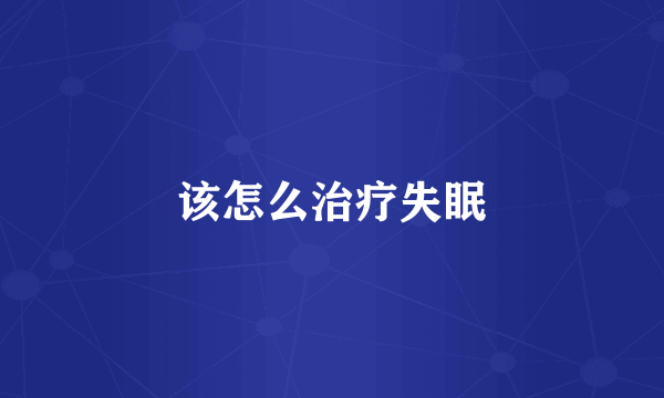 该怎么治疗失眠