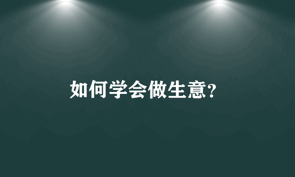 如何学会做生意？