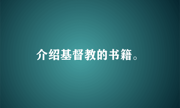 介绍基督教的书籍。