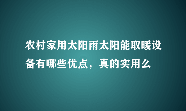 农村家用太阳雨太阳能取暖设备有哪些优点，真的实用么