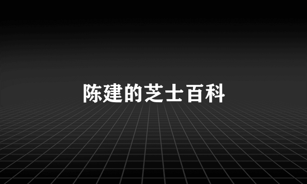 陈建的芝士百科
