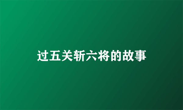 过五关斩六将的故事